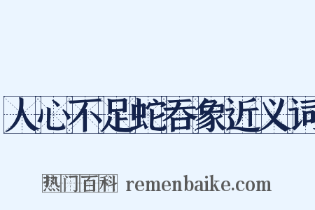 人心不足蛇吞象近义词是什么意思的图片
